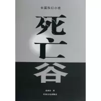 死亡谷9787503435201中国文史出版社
