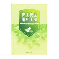 护士安全用药手册9787564134174东南大学出版社