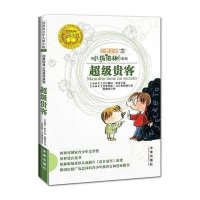 *眼田鸡小玛诺林系列7:超级贵客9787541745416未来出版社