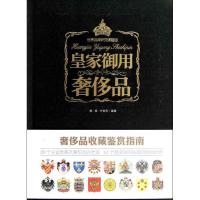 皇家御用  品9787548411789哈尔滨出版社