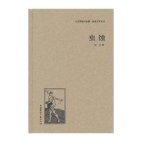 虫蚀9787507835540中国国际广播出版社