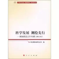 科学发展 测绘先行:测绘地理信息工作十年回顾(2002-2012)9787010112879人民出版社