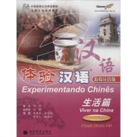 体验汉语(葡萄牙语版)(生活篇)9787040233889高等教育出版社