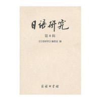 日语研究 D8辑9787100086622商务印书馆