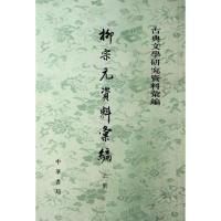 柳宗元资料案编(上下)9787101040562中华书局