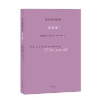 我是谁?/我的澳洲故事/(澳)海斯9787101088373中华书局