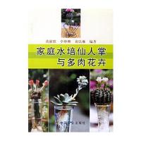 家庭水培仙人掌与多肉花卉9787109094925中国农业出版社