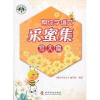 写人篇/帮你学采蜜集9787110069738科学普及出版社