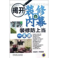 揭开装修内幕 装修防上当一本通9787111389811机械工业出版社