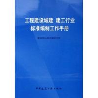 工程建设城建、建工行业标准编制工作手册9787112074150中国建筑工业出版社