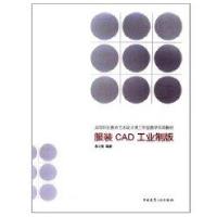 服装CAD工业制版/高等职业教育艺术设计类工作室教学实训教材9787112132713中国建筑工业出版社