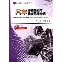 汽车行驶系统与转向系统维修9787114100055人民交通出版社