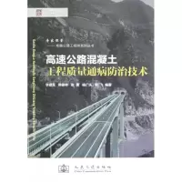 高速公路混凝土工程质量通病防治技术9787114100833人民交通出版社