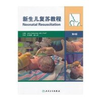 新生儿复苏教程9787117161725人民卫生出版社