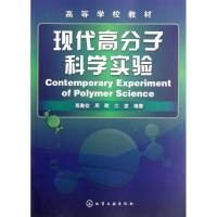现代高分子科学实验9787122140418化学工业出版社