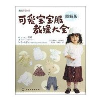 可爱宝宝服裁缝大全 图解版9787122148674化学工业出版社