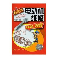 看图学电动机维修9787122150585化学工业出版社