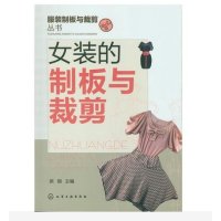 服装制板与裁剪丛书.女装的制板与裁剪9787122152503化学工业出版社