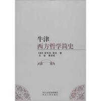 牛津西方哲学简史9787202060377河北人民出版社