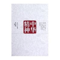 中华精神9787208109667上海人民出版社