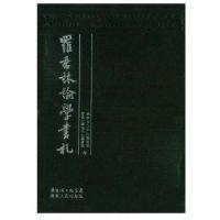 罗香林论学书札9787218058573广东人民出版社