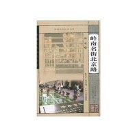 岭南文化知识书系 岭南名街北京路9787218066639广东人民出版社