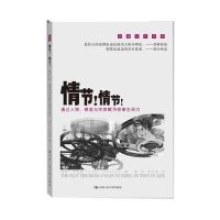 情节!情节!：通过人物悬念与**赋予故事生命力9787300159621中国人民大学出版社