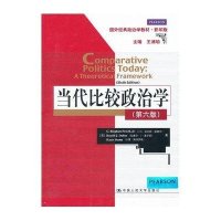 当代比较政治学(D六版)(英文)9787300162461中国人民大学出版社
