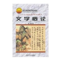 文学概论9787301078440北京大学出版社