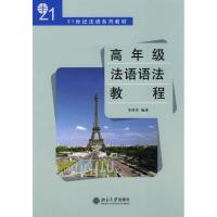 *年*法语语法教程/21世纪法语系列教材9787301115404北京大学出版社