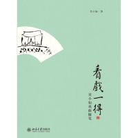 看戏一得:吴小如戏曲随笔9787301211908北京大学出版社