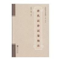 唐代试律试策校注9787307070066武汉大学出版社
