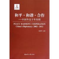 和平和谐合作:中国外交十年历程9787501243365世界知识出版社