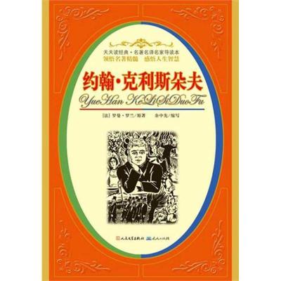 名有名译名家导读本?约翰·克利斯朵夫9787501604364外国文学出版社