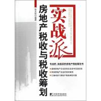 房地产税收与税收筹划实战派9787509209448中国市场出版社