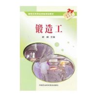 锻造工9787511607690中国农业科学技术出版社