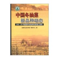 中国冬油菜新品种动态:2010-2011年度  冬油菜品种区域试验汇总报告9787511609151