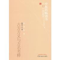 古今方义与方名考释9787513210775中国*医*出版社