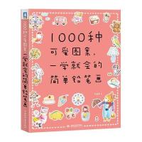 1000种可爱图案一学就会的简单铅笔画9787517001782中国水利水电出版社