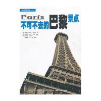 映像欧洲:不可不去的巴黎景点9787533750671安徽科学技术出版社