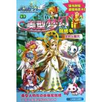 奥雅之光美型梦幻贴纸书 宠物乐翻天9787534450280江苏美术出版社