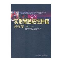 实用胃肠恶*肿瘤诊疗学(上卷)9787535956736广东科技出版社