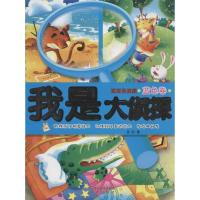 我是大侦探(蓝色卷)9787537960021希望出版社