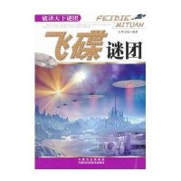 飞碟谜团9787538021110内蒙古科学技术出版社