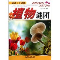植物谜团9787538021363内蒙古科学技术出版社