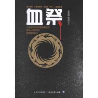 血祭/王晋康9787541135934*川文艺出版社
