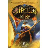 多伦王国的秘密?神秘岛隐形城29787541447969晨光出版社