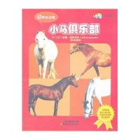 小马俱乐部9787541560002云南教育出版社