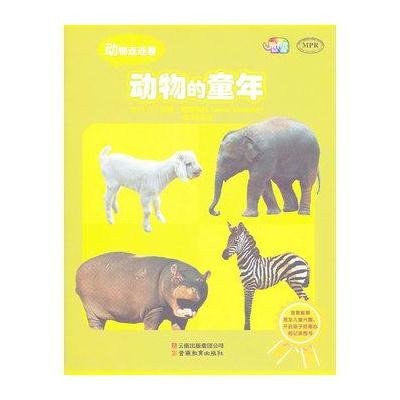 动物的童年:动物连连看9787541560019云南教育出版社