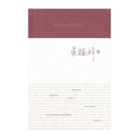 吴福祥卷/著名中年语言学家自 集9787544434942上海教育出版社